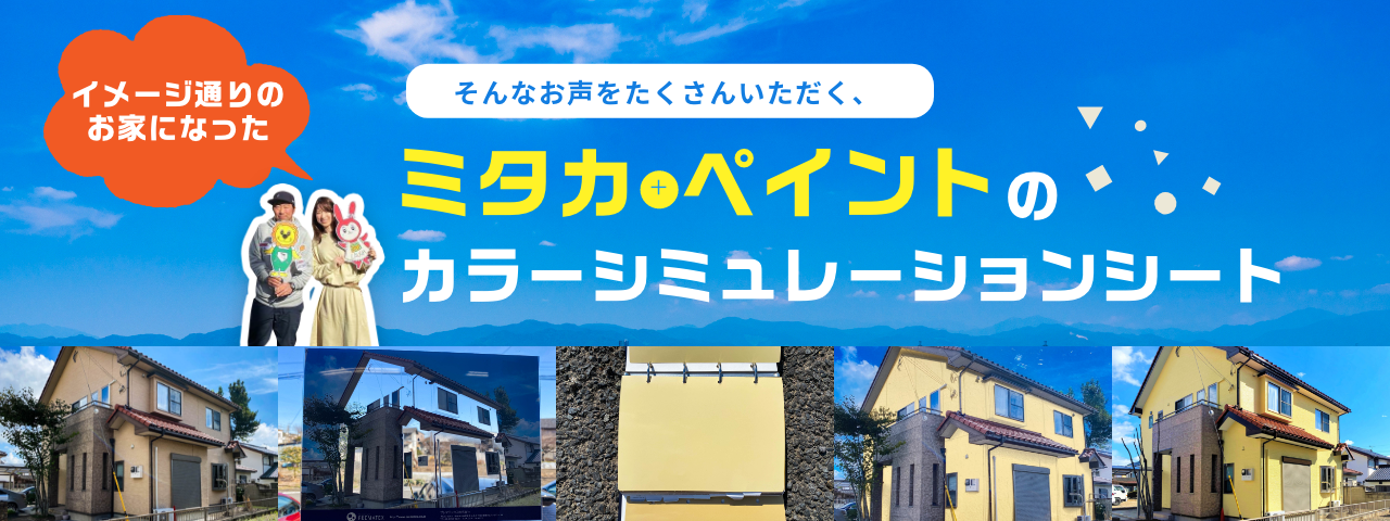 そんなお声をたくさんいただく、ミタカペイントカラーシミュレーションシート