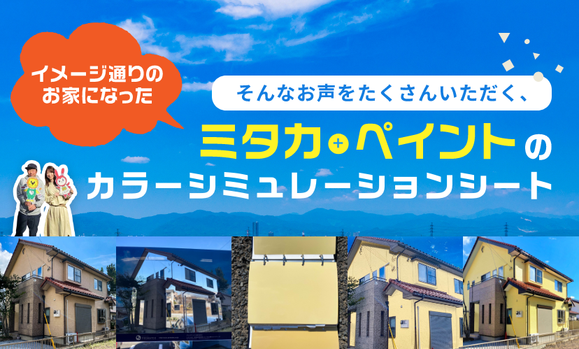 そんなお声をたくさんいただく、ミタカペイントカラーシミュレーションシート