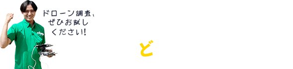 ドローン調査、
ぜひお試しください！ 前橋市／地域ど密着！塗装実績NO1！7,482件