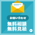 お問い合わせ　無料相談・無料見積