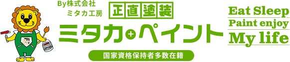 前橋市の外壁塗装・屋根塗装専門店ミタカ＋ペイント｜前橋市の 外壁塗装・屋根塗装・防水工事リフォーム・雨漏り補修のことなら国家資格保有者にお任せ