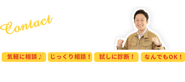 気軽に相談♪じっくり相談！試しに診断！なんでもOK！