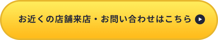 お近くの店舗来店・お問い合わせはこちら