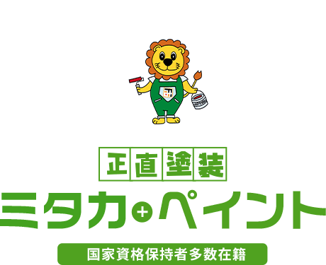 ミタカペイント