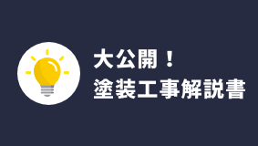 大公開！塗装工事解説書