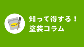 知って得する！塗装コラム