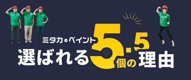 私たちが選ばれる理由