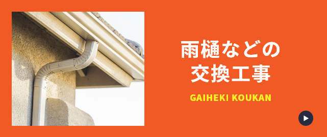 雨樋などの付帯部工事