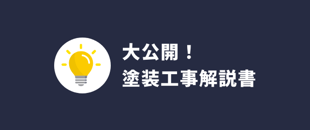 大公開！塗装工事解説書