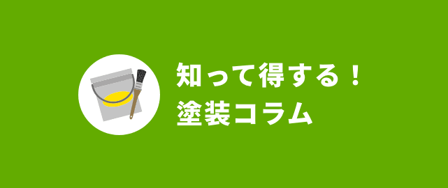 知って得する！塗装コラム