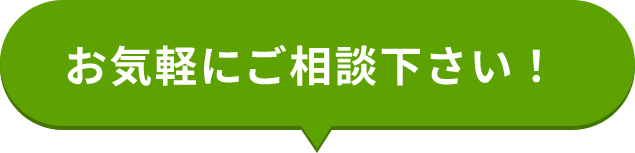 お気軽におご相談ください！