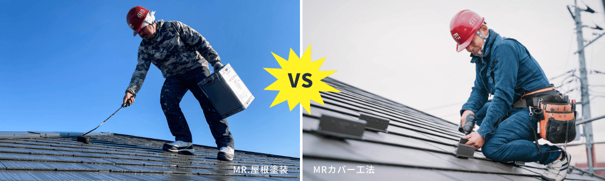 塗替え vs カバー工法　各施工中　写真