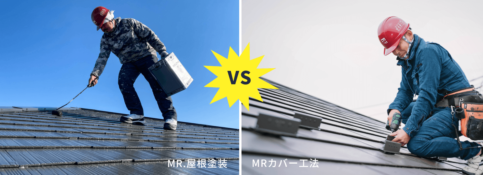 塗替え vs カバー工法　各施工中　写真