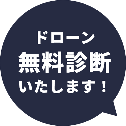 ドローン無料診断いたします！
