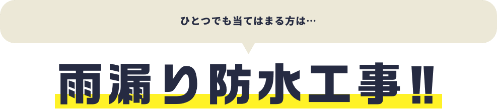 雨漏り防水工事