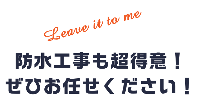 Leave it to meどんな塗装工事もミタカ＋ペイントにお任せ！