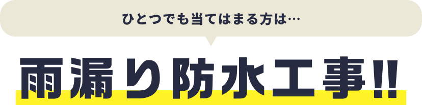 雨漏り防水工事