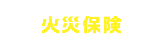 万が一自然災害で損壊が生じた場合、火災保険で補償される場合があります！