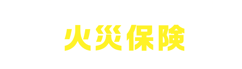 万が一自然災害で損壊が生じた場合、火災保険で補償される場合があります！