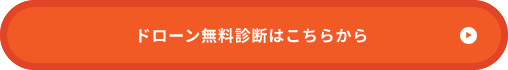 ドローンの無料診断はこちら