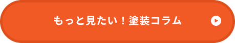 もっと見たい！塗装コラム