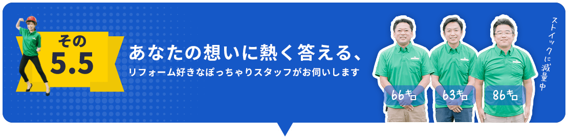 あなたの想いに熱く答える、ちょっとぽっちゃりスタッフがお伺いいたします！