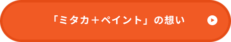 「ミタカ＋ペイント」の想い