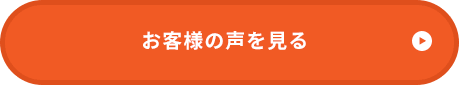 お客様の声を見る