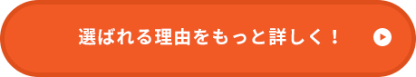 選ばれる理由をもっと詳しく！