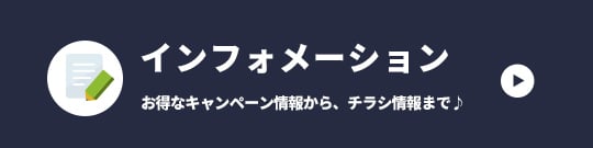 インフォメーションお得なキャンペーン情報から、チラシ情報まで♪