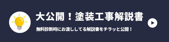 大公開！塗装工事解説書無料診断時にお渡ししてる解説書をチラッと公開！