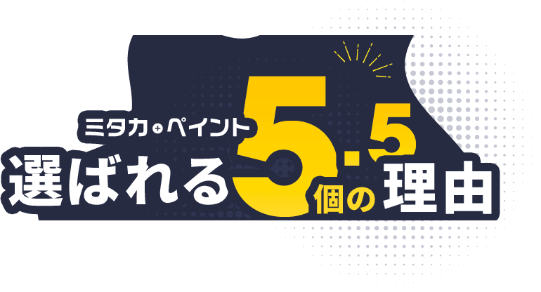 選ばれる5.５の理由