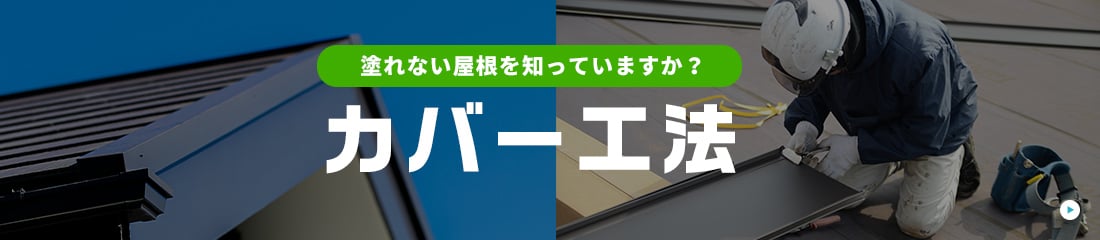 塗れない屋根を知っていますか？カバー工法