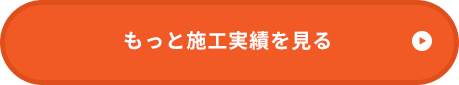 もっと施工実績を見る