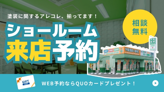 相談無料 塗装に関するアレコレ、揃ってます！ ショールーム来店予約 WEB予約ならQUOカードプレゼント！