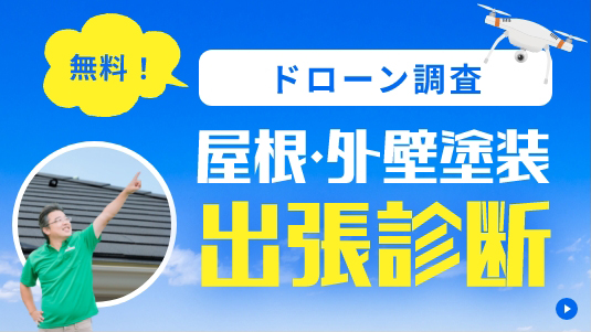 無料 ドローン調査 屋根・外壁塗装 出張診断