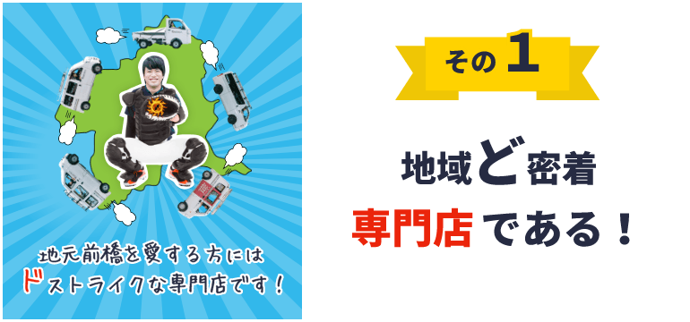 地域ど密着専門店である！