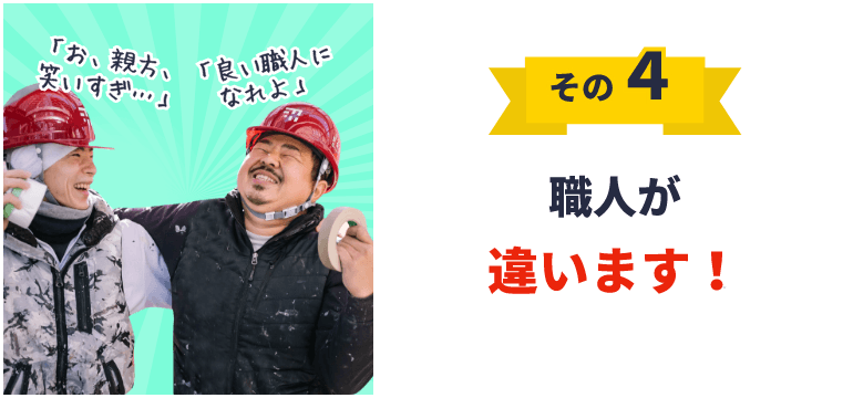 職人が違います