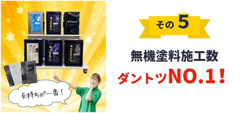 無機塗料施工数NO1