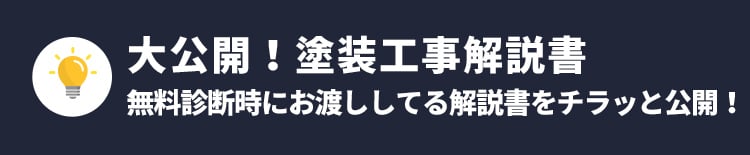 大公開！塗装工事解説書無料診断時にお渡ししてる解説書をチラッと公開！