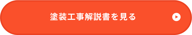 大公開！塗装工事解説書