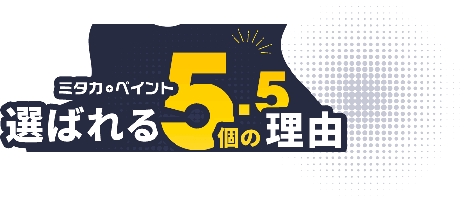 選ばれる5.５の理由