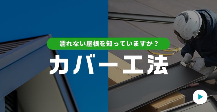 塗れない屋根を知っていますか？カバー工法