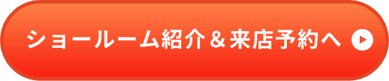 ショールーム紹介＆来店予約へ