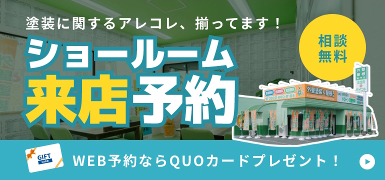 相談無料 塗装に関するアレコレ、揃ってます！ ショールーム来店予約 WEB予約ならQUOカードプレゼント！