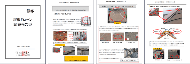 屋根外壁診断書と見積解説書