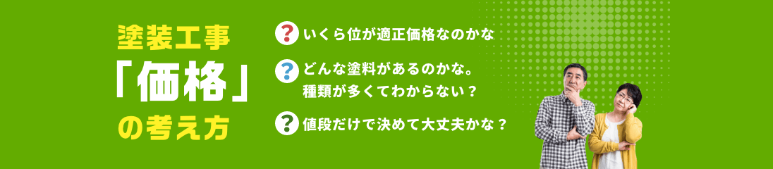 塗装工事「価格」の考え方 バナー