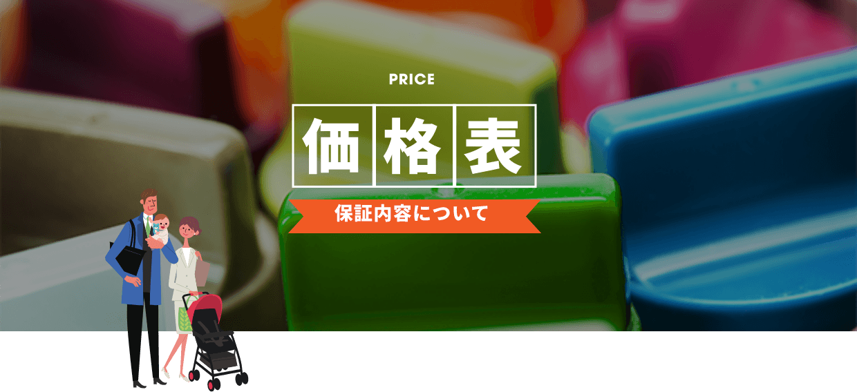 価格表