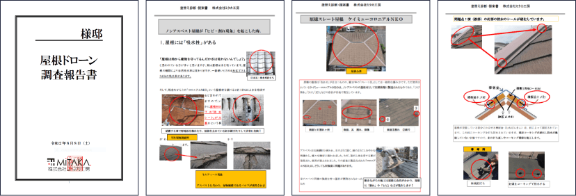 屋根外壁診断書と見積解説書