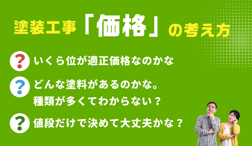 塗装工事「価格」の考え方 バナー